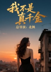 我不是真千金第01集
