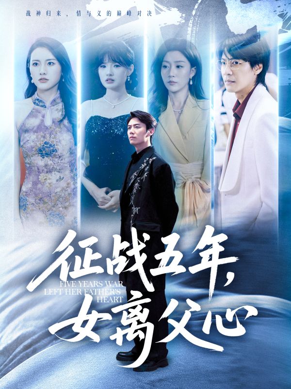 征战五年女离父心第39集