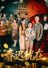 春迟犹在第33集