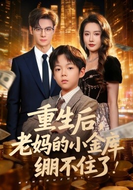 重生后老妈的小金库绷不住了第15集