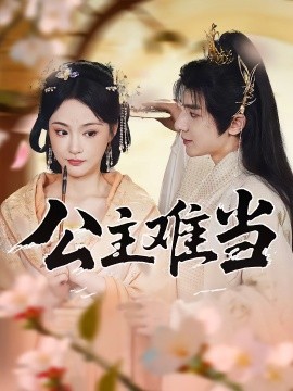 公主难当第66集