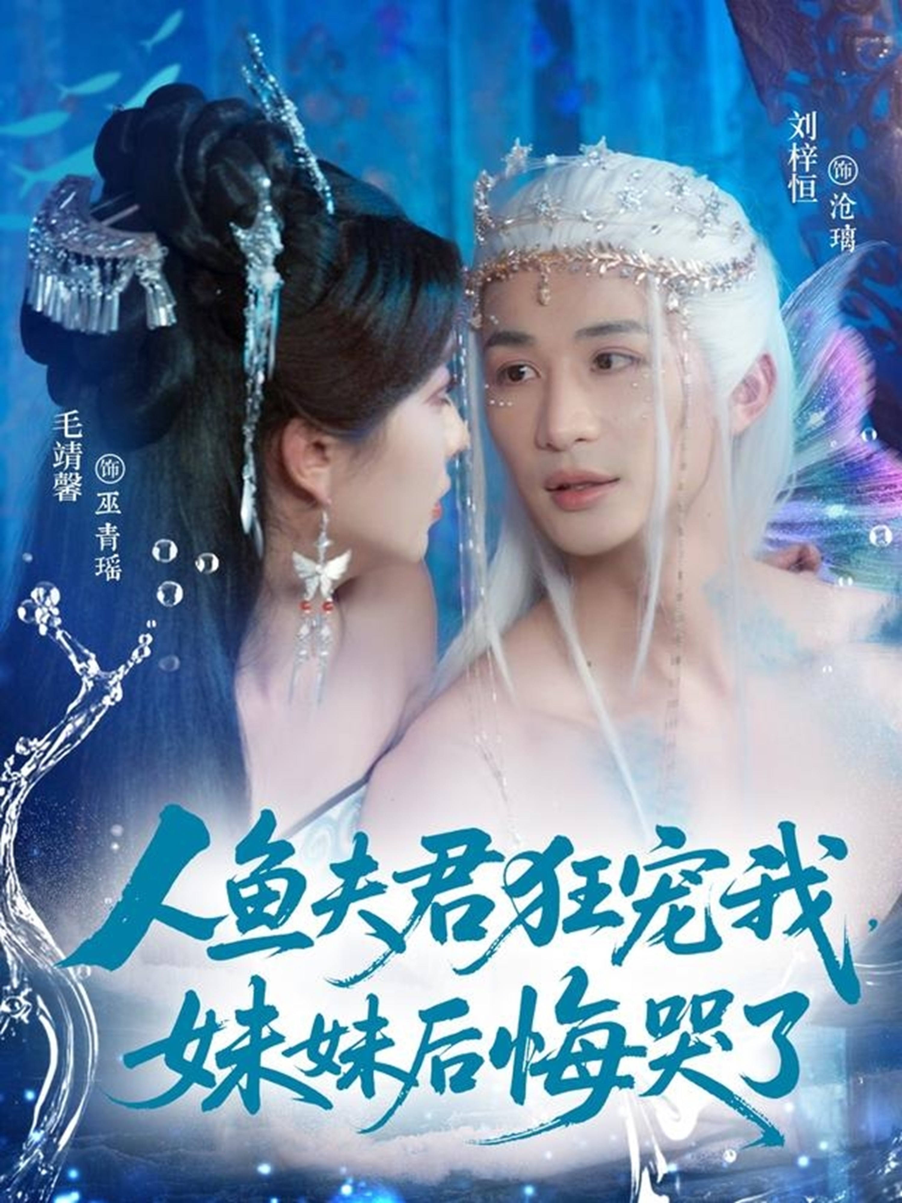 人鱼夫君狂宠我妹妹后悔哭了第76集