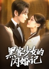 黑客少女的闪婚记第52集
