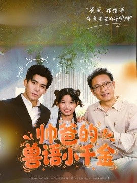 帅爸的兽语小千金第24集
