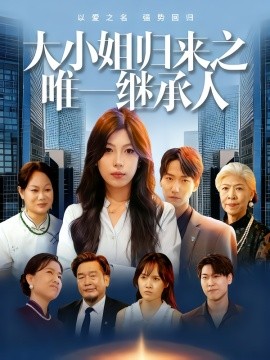 大小姐归来之唯一继承人第32集