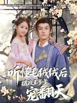 听懂毛绒绒后，摄政王爹爹宠翻天第37集