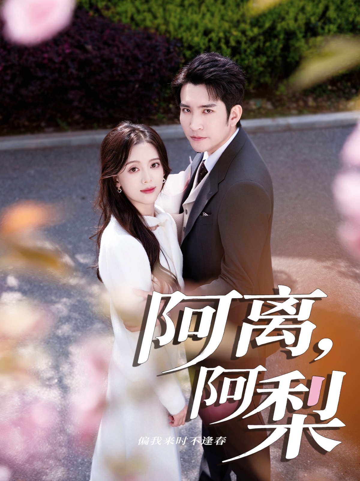 阿离阿梨第01集