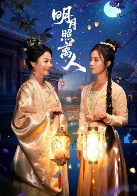 明月照离人第01集