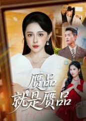 赝品就是赝品第01集