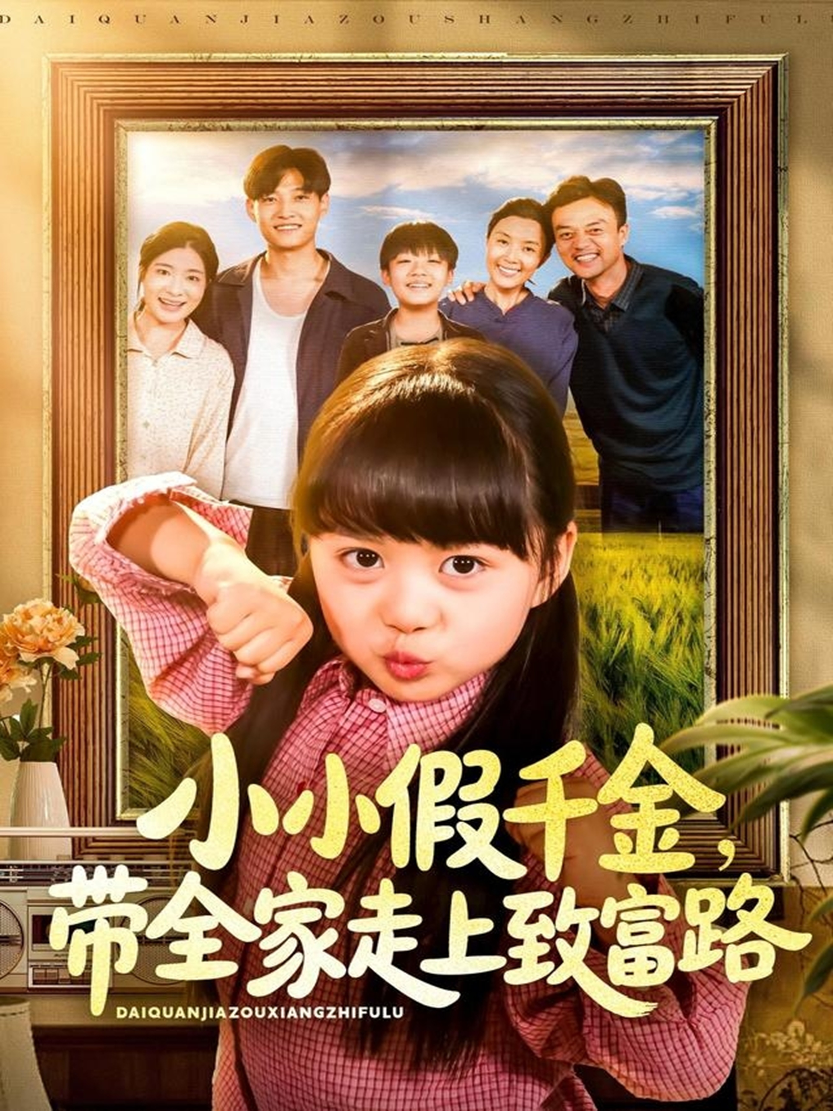 小小假千金带全家走上致富路第32集