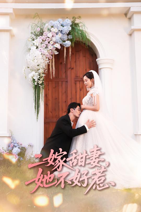 二嫁甜妻她不好惹第39集