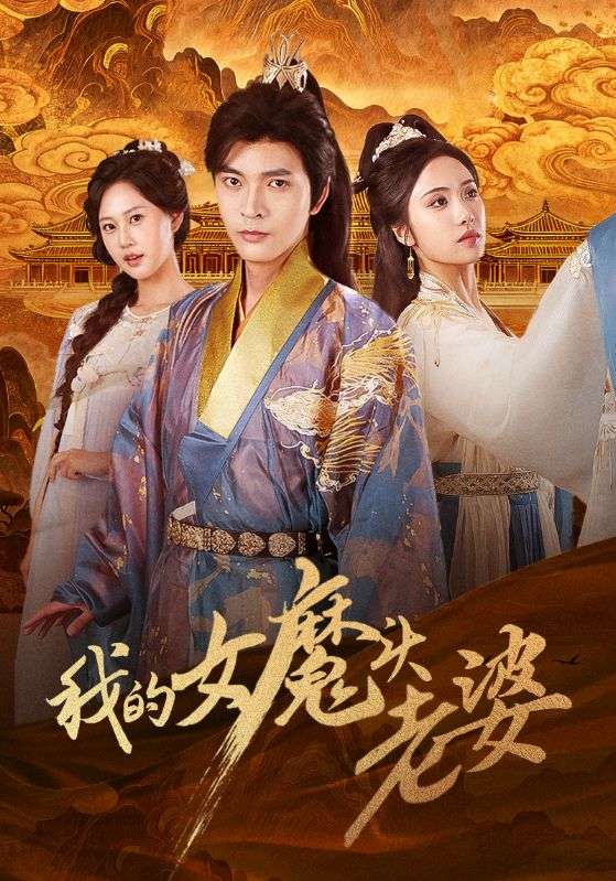 我的女魔头老婆第01集