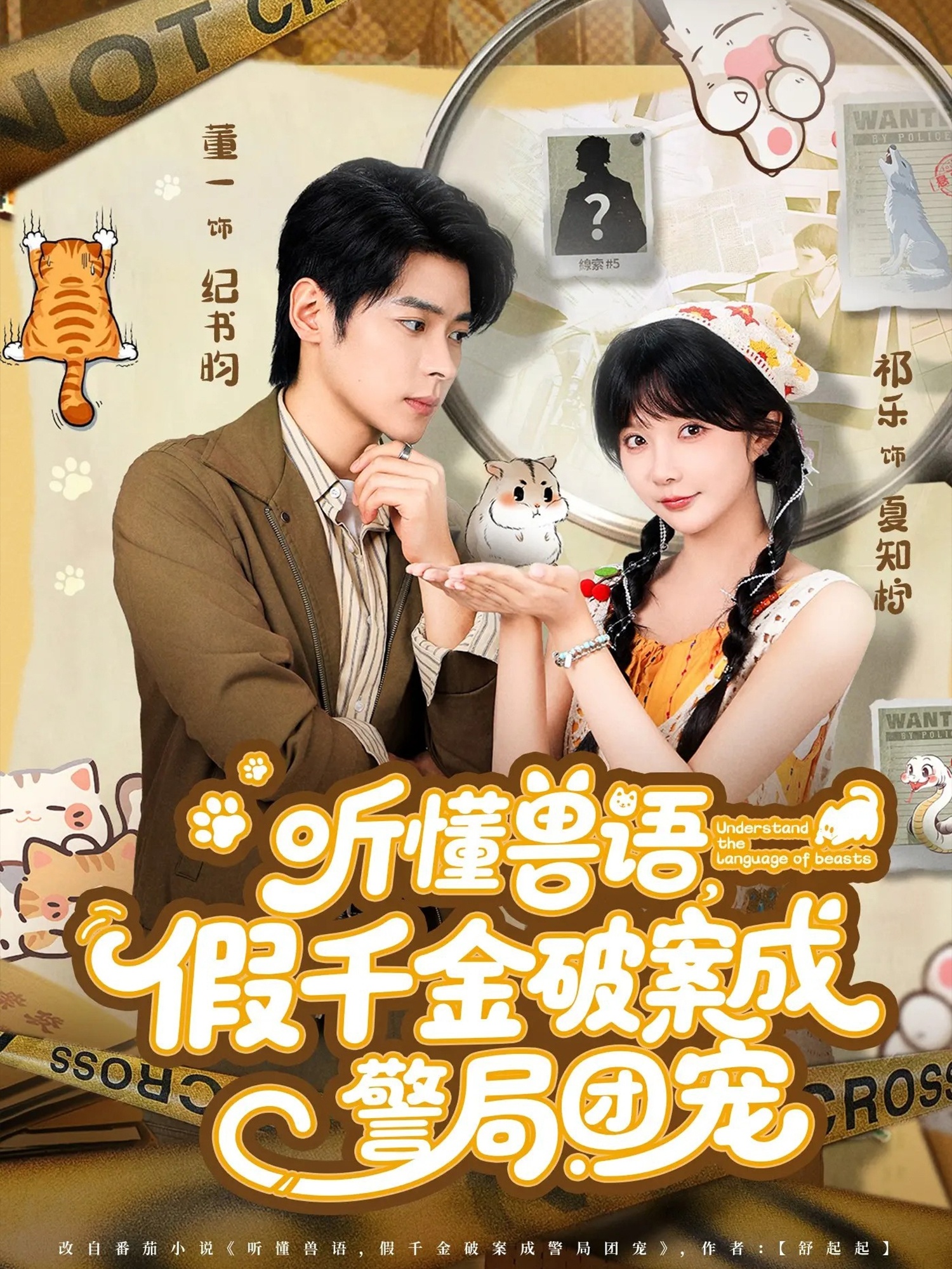 听懂兽语假千金破案成警局团宠第07集