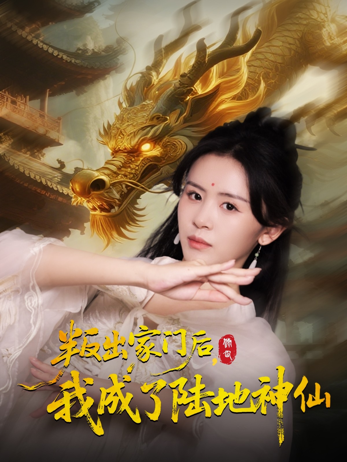 叛出家门后我成了陆地神仙第14集