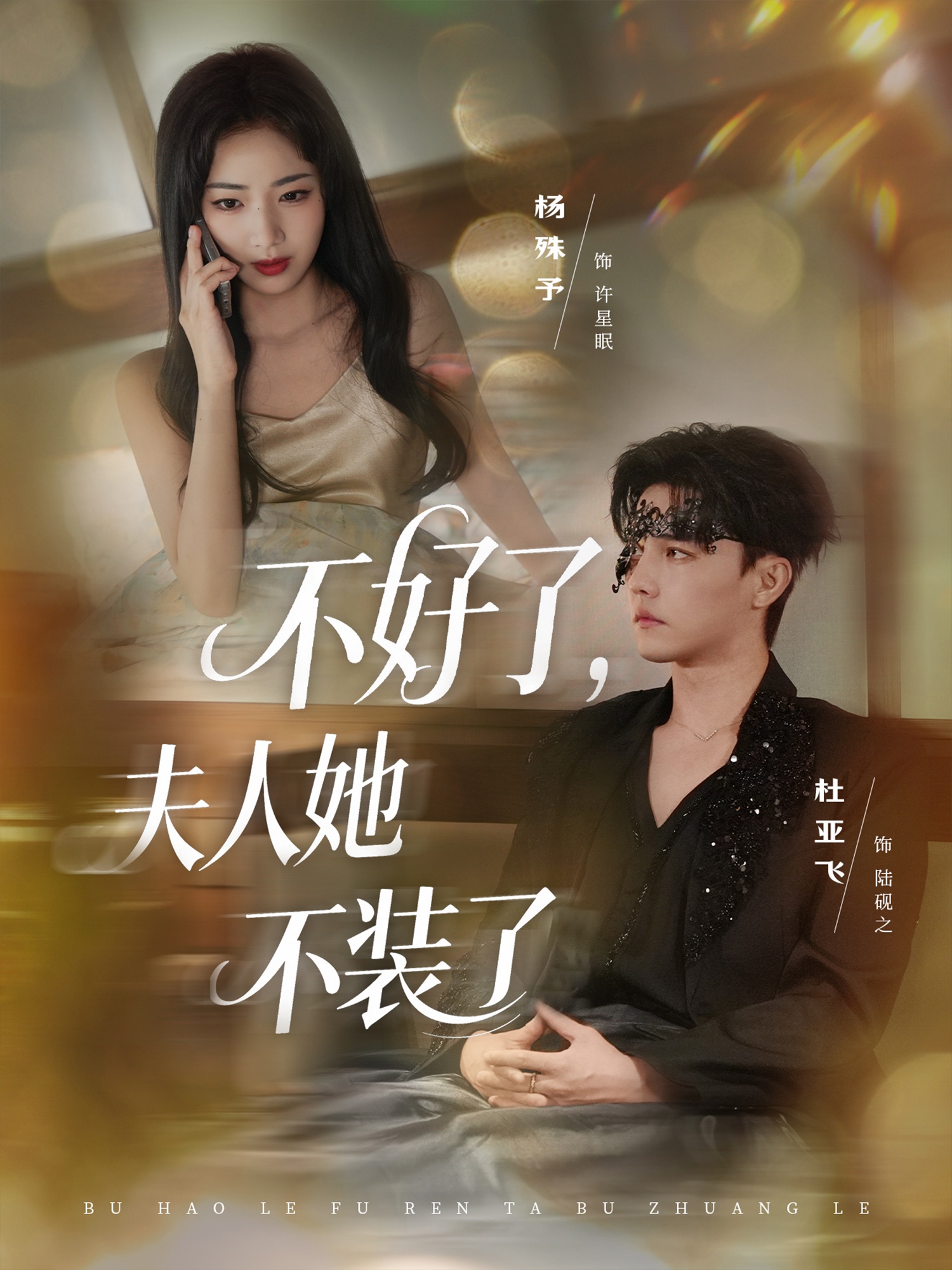 不好了夫人她不装了第27集