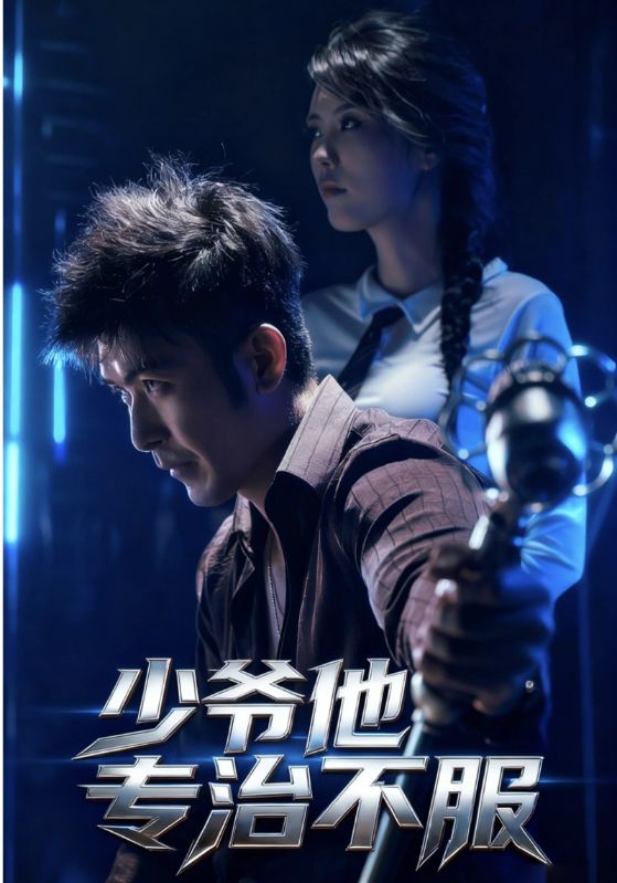 少爷他专治不服第51集