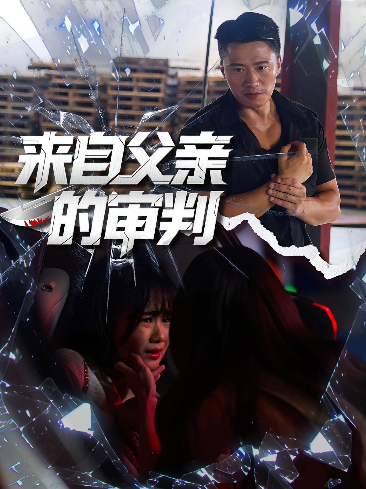 来自父亲的审判第31集