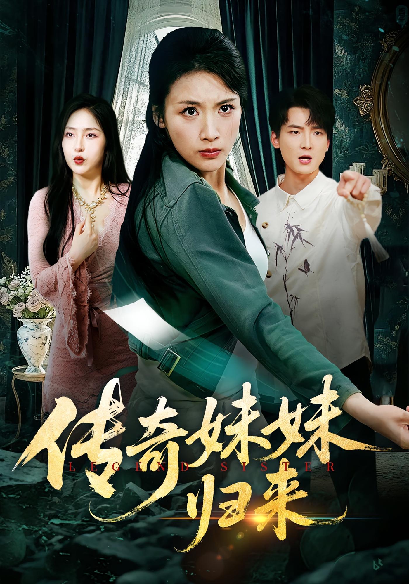 传奇妹妹归来第26集