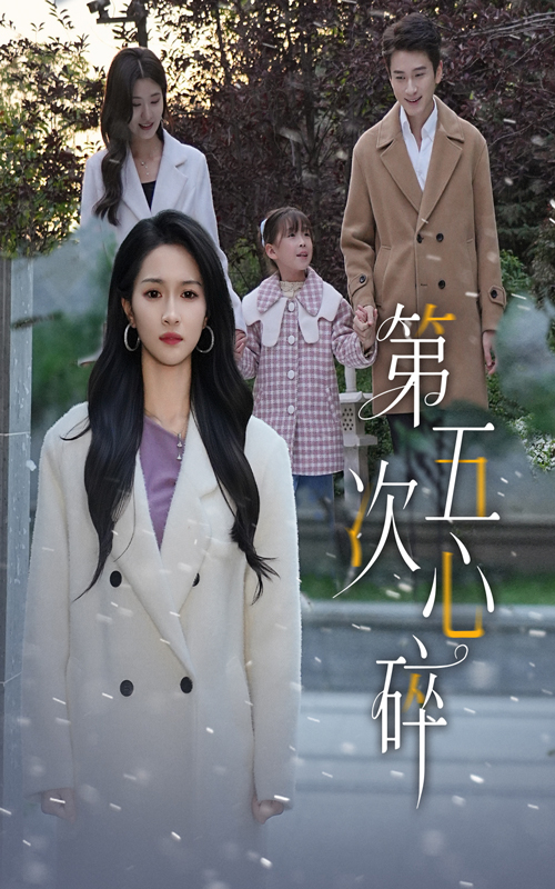 第五次心碎第05集