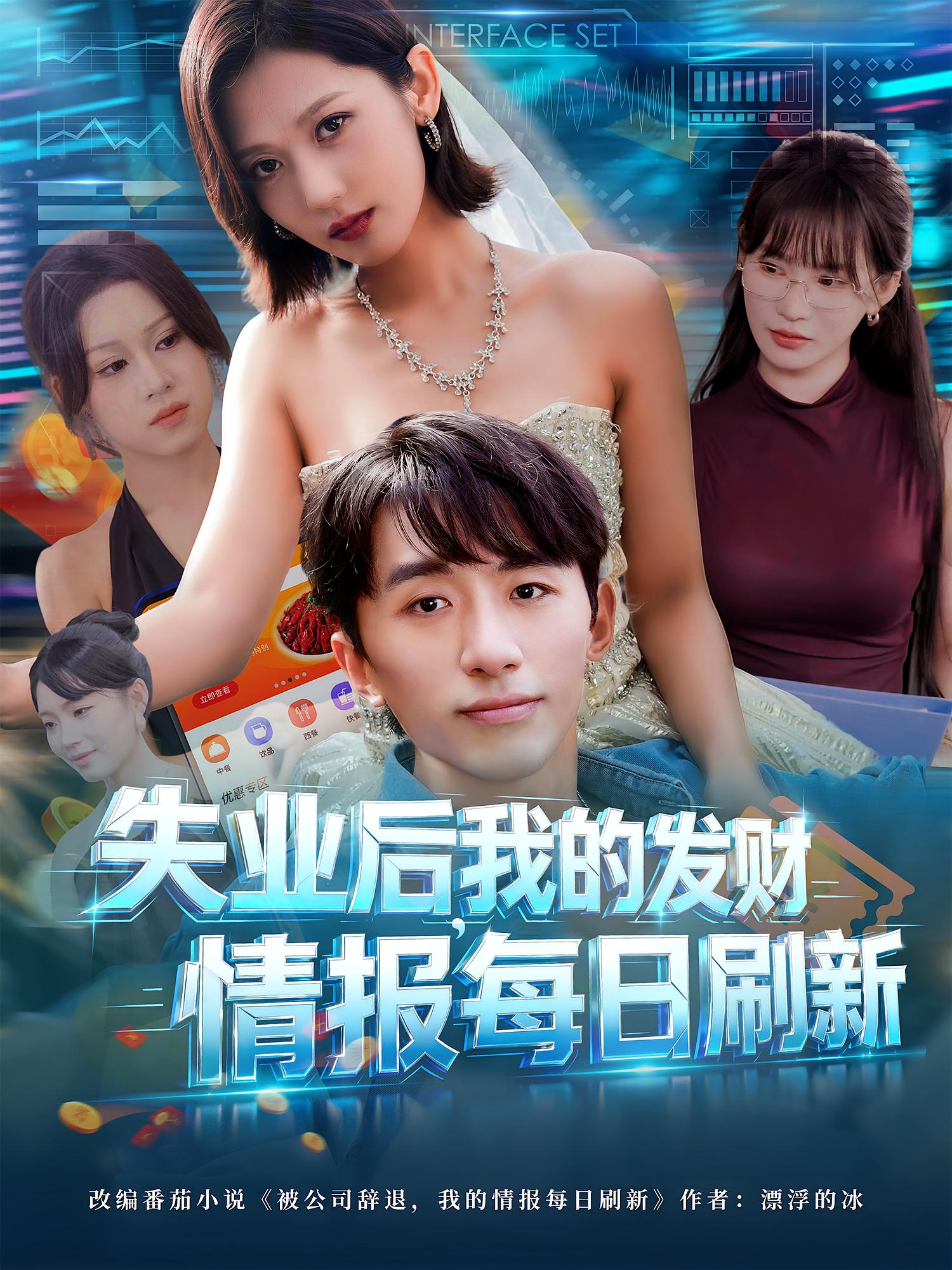 失业后我的发财情报每日刷新第25集