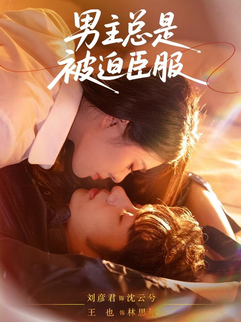 男主总是被迫臣服第01集