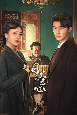 日久见君心第01集