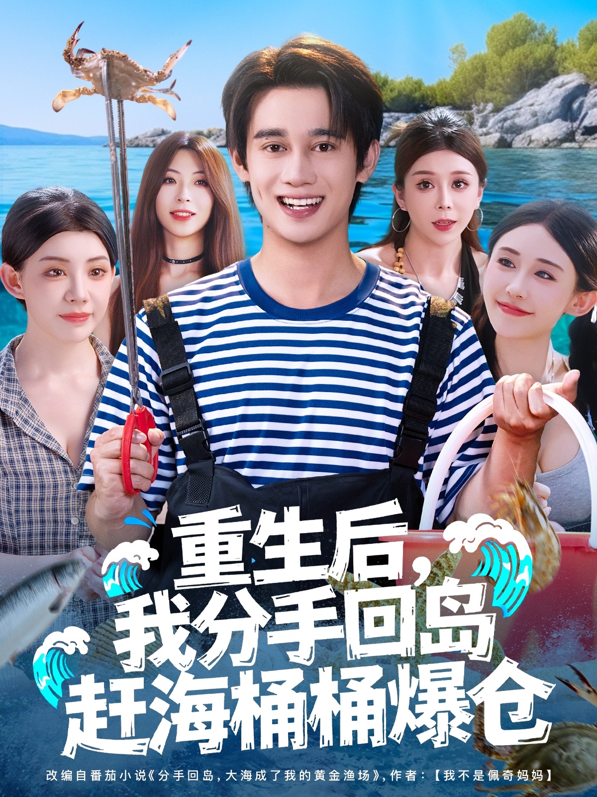 重生后我分手回岛赶海桶桶爆仓第01集