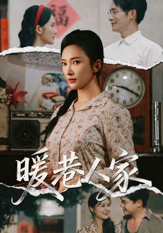 暖巷人家第01集