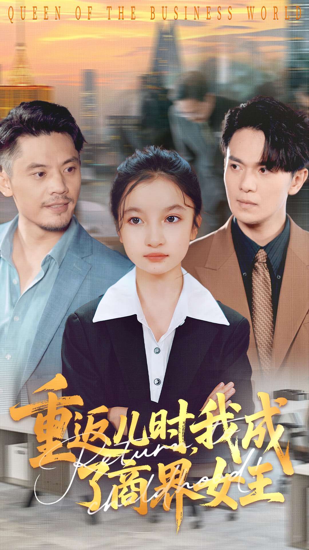 重返儿时我成了商界女王第49集
