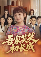 吾家笑笑初长成​第68集