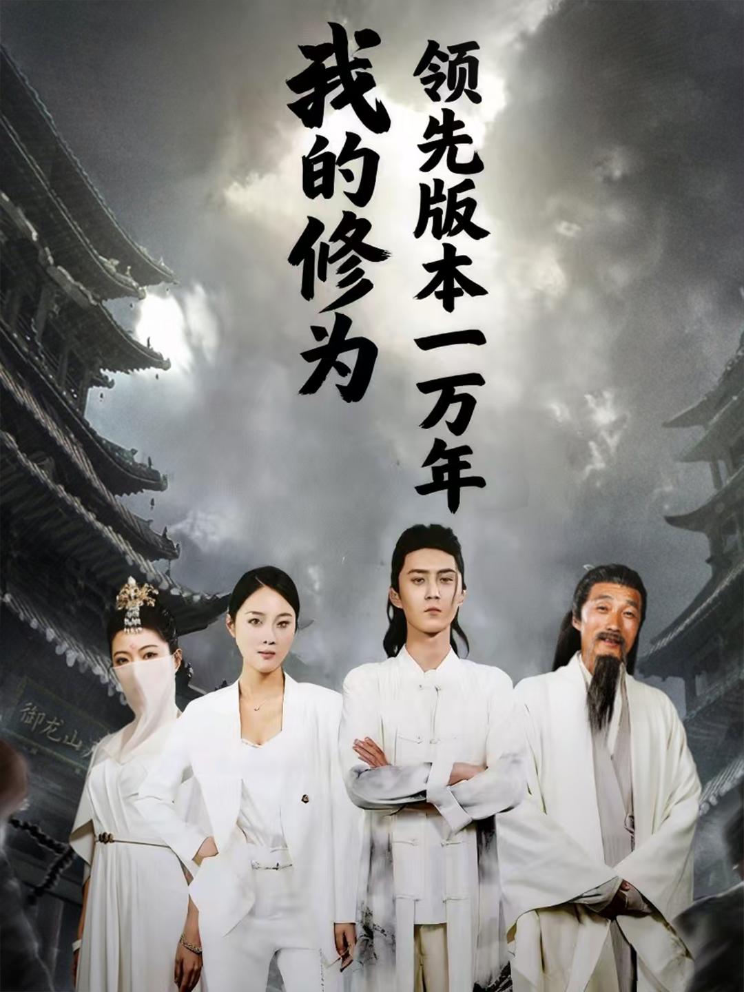 我的修为领先版本一万年第01集
