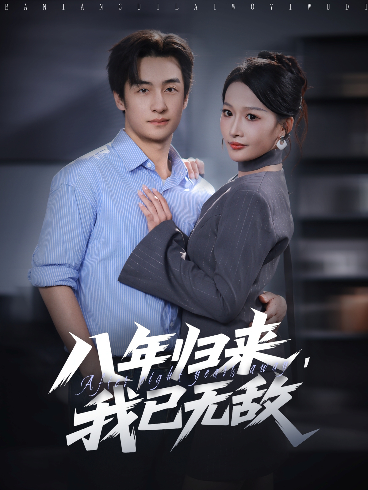 八年归来，我已无敌第81集