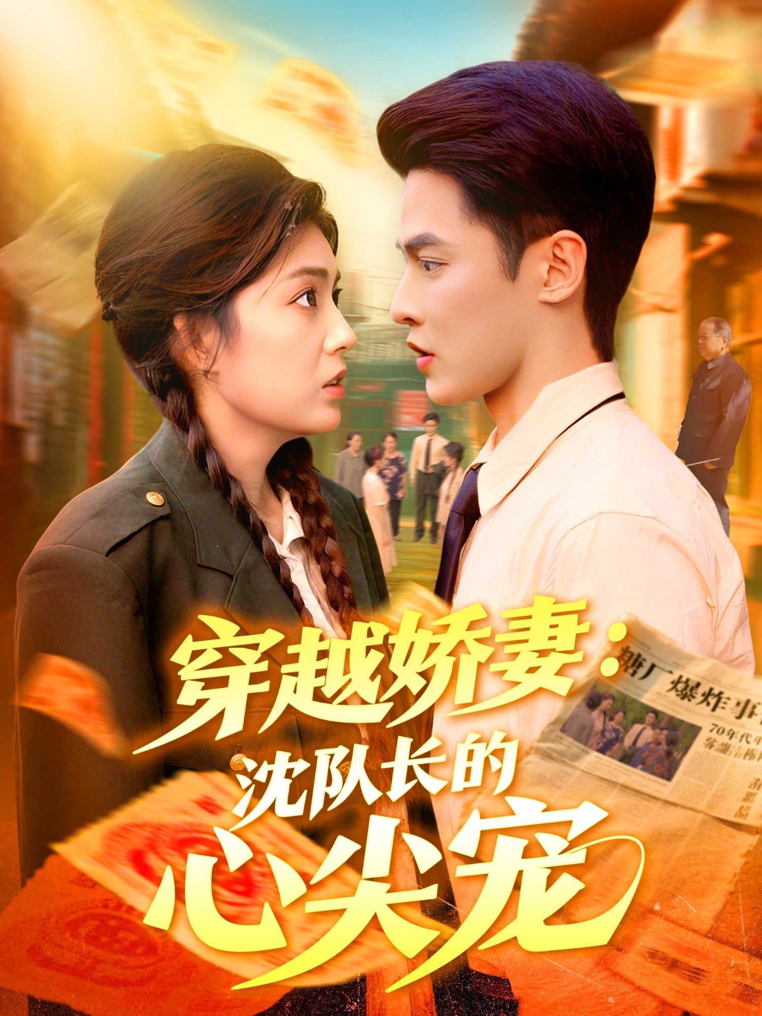 穿越娇妻沈队长的心尖宠第01集
