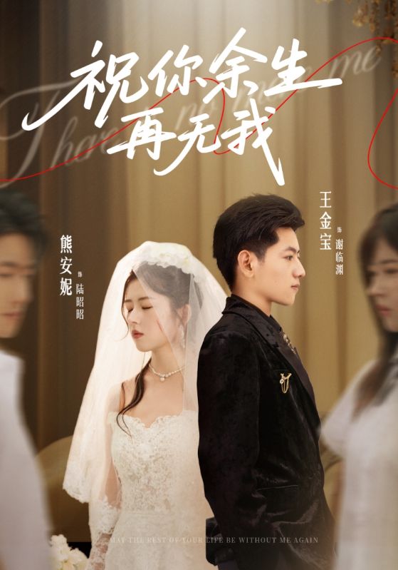 祝你余生再无我第03集