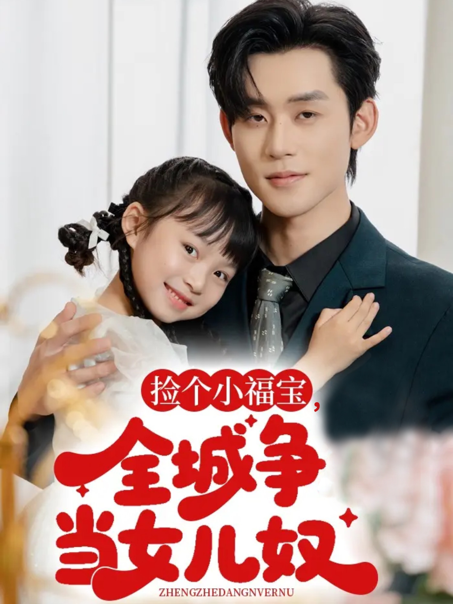 捡个小福宝，全城争当女儿奴(全集)