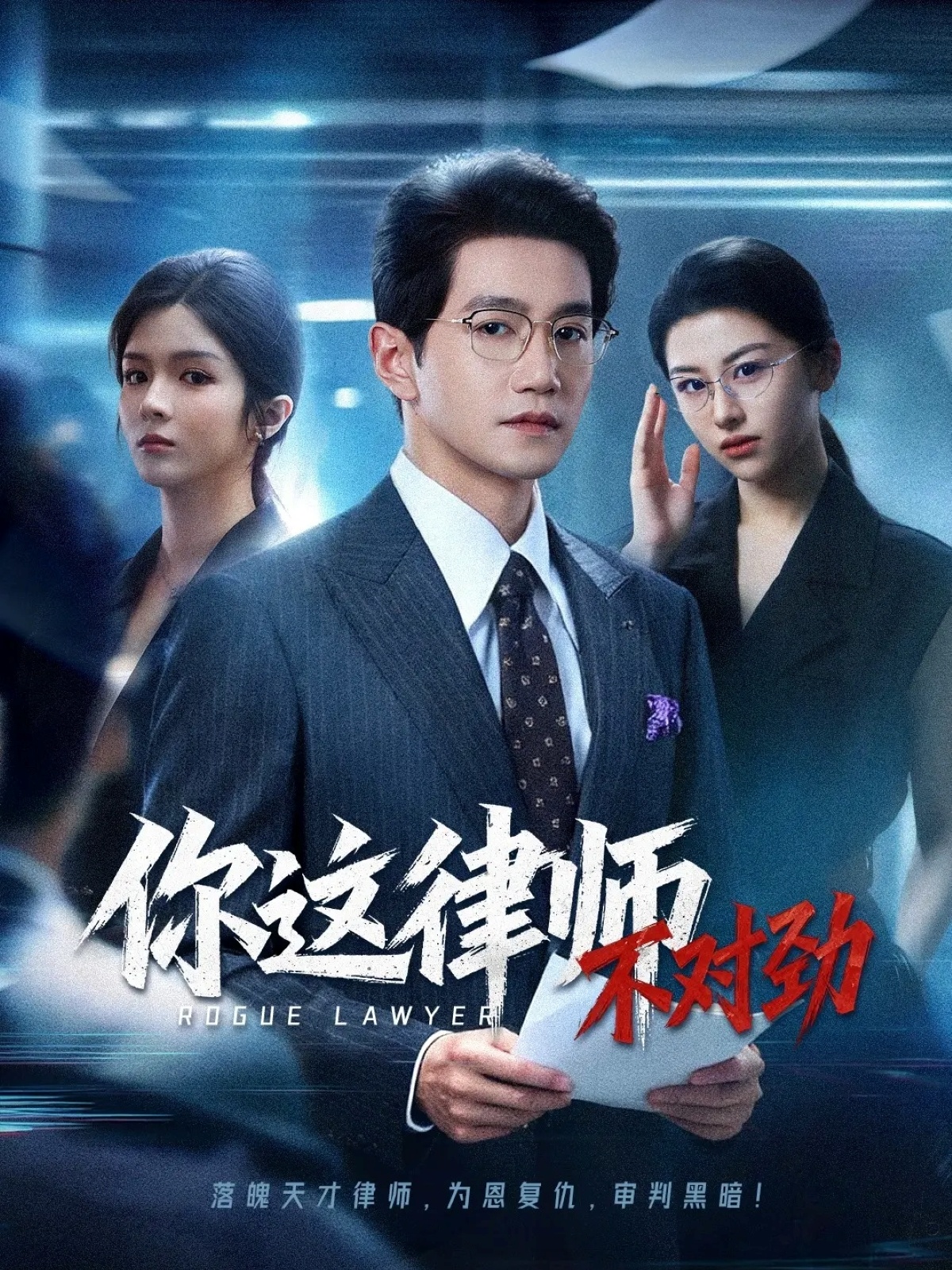 你这律师不对劲第28集