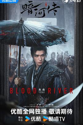 暗河传2025第07集
