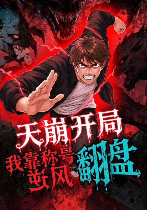 天崩开局，我靠称号翻盘第19集