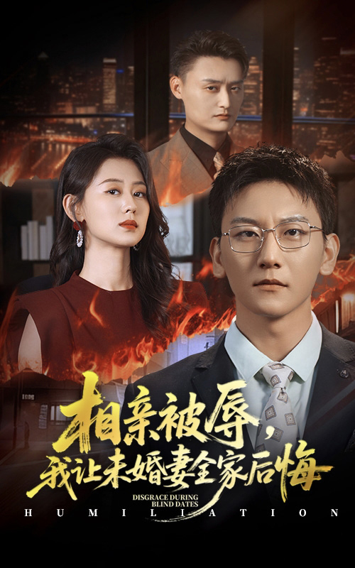 相亲被辱我让未婚妻全家后悔第01集