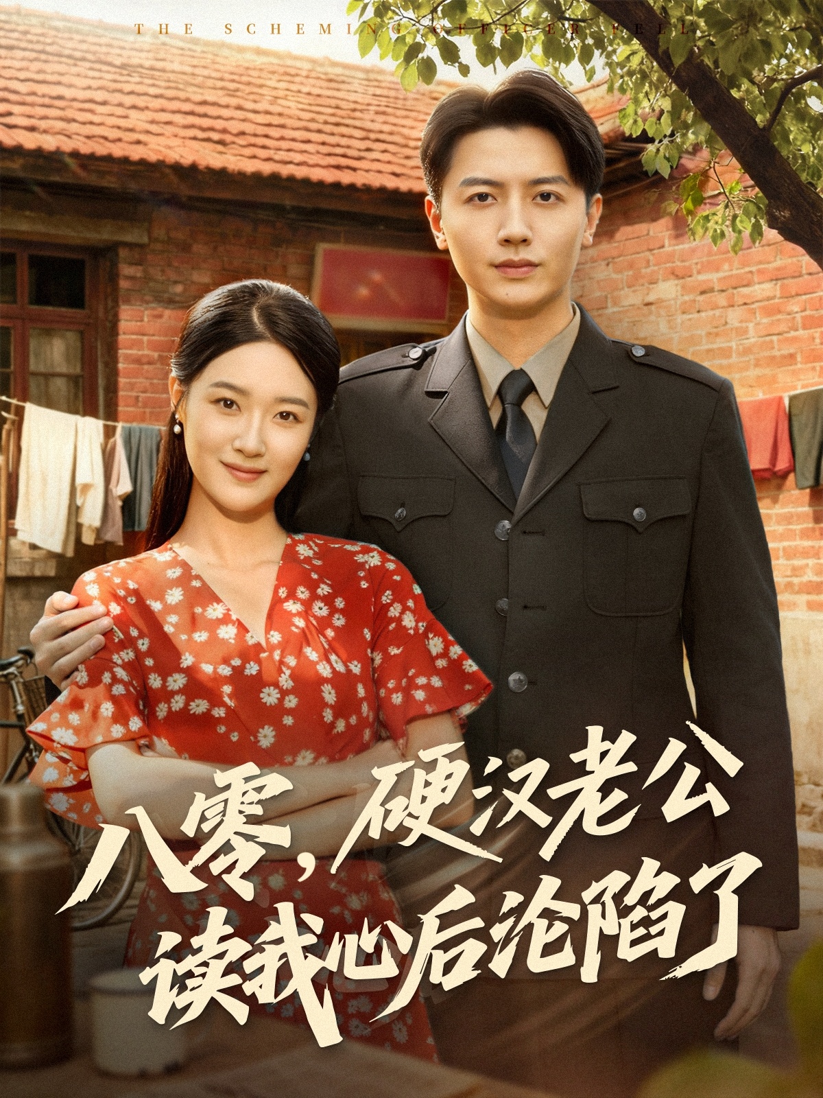 八零，硬汉老公读我心后沦陷了第15集