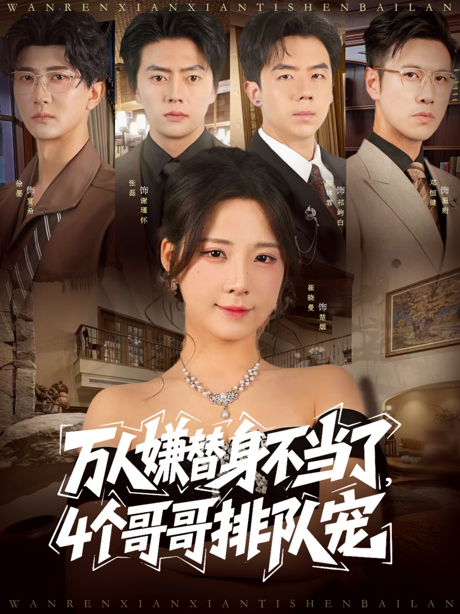 万人嫌替身不当了4个哥哥排队宠第01集