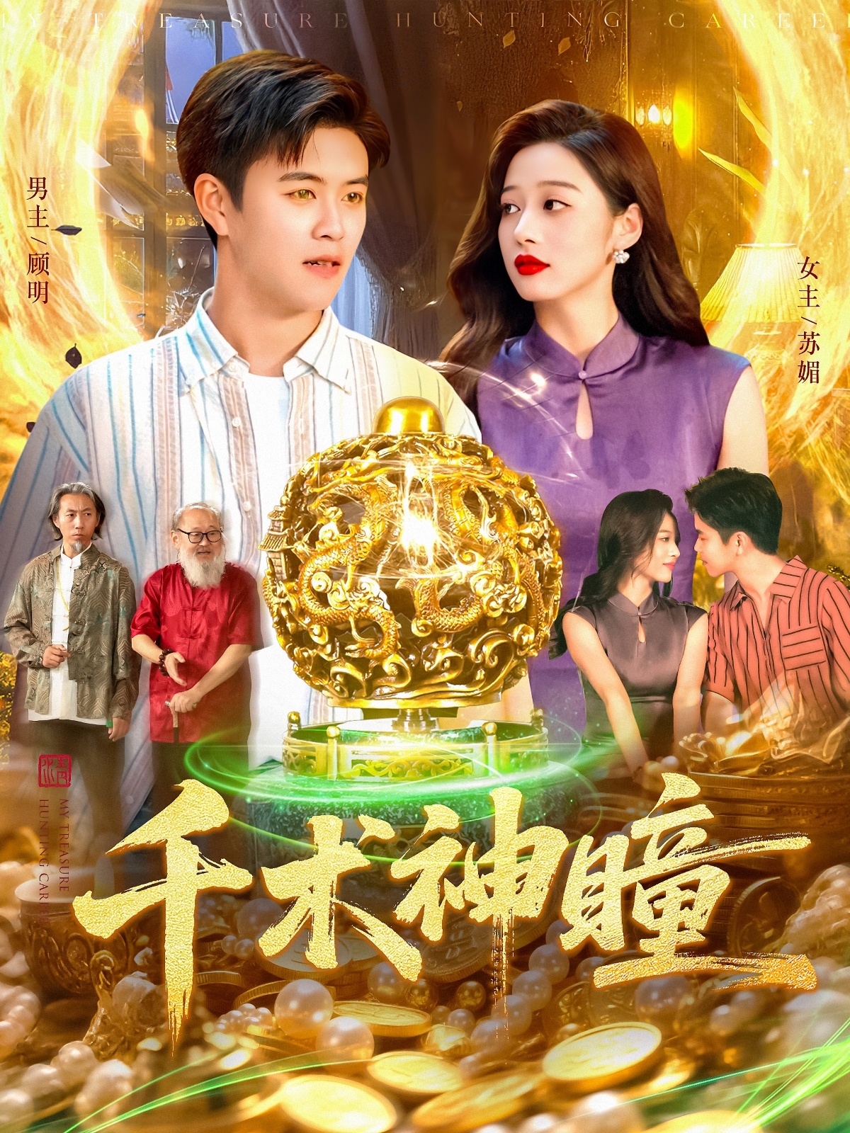 千术神瞳第76集
