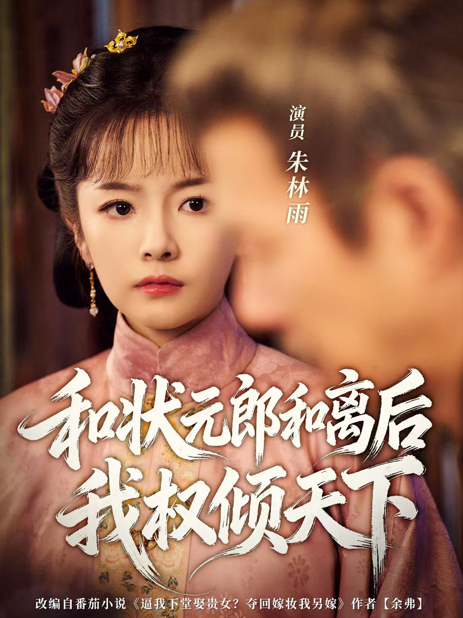 和状元郎和离后我权倾天下第41集
