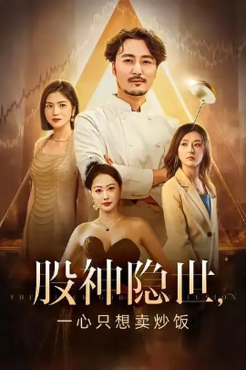 股神隐世一心只想卖炒饭第51集