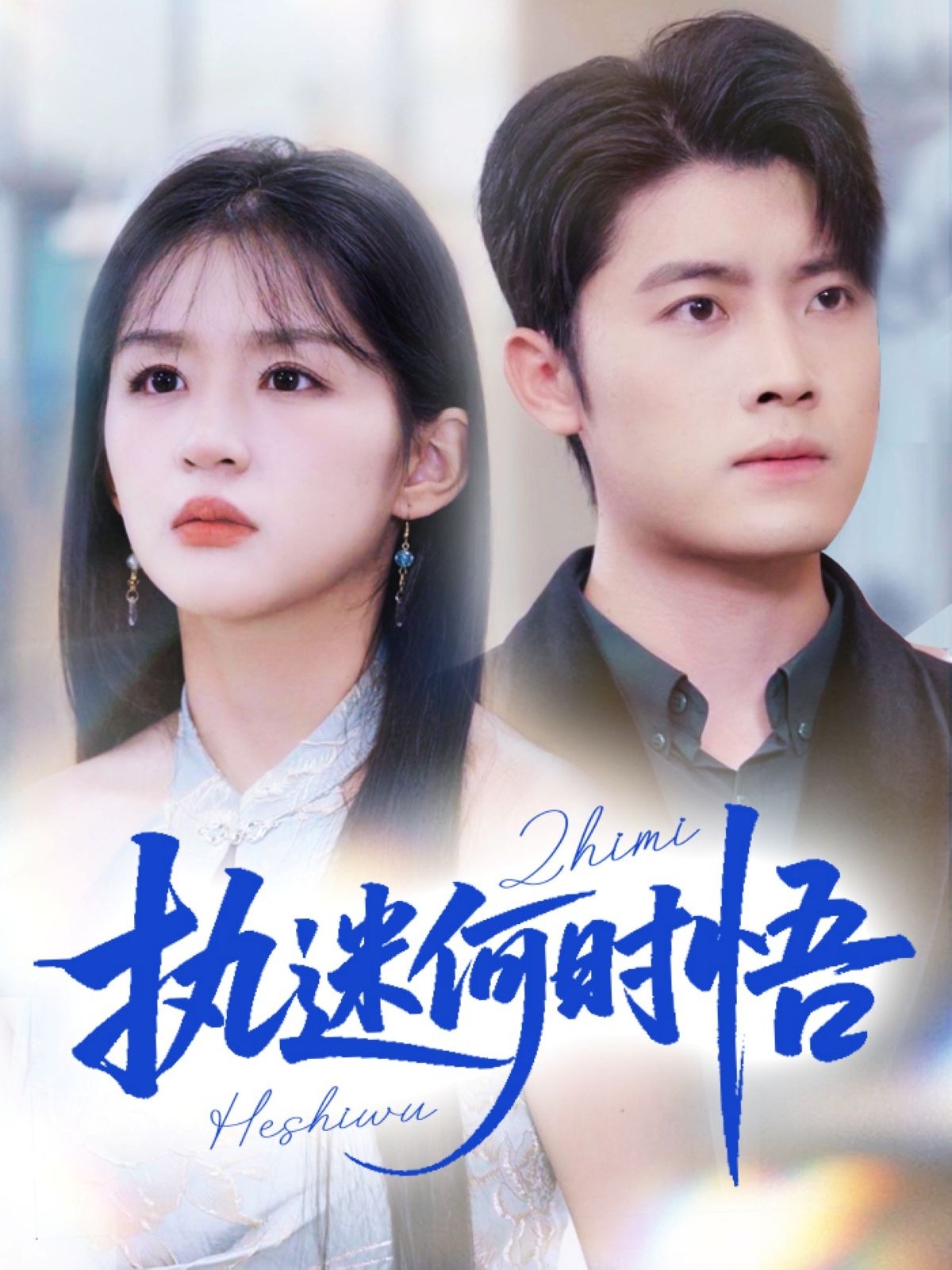 执迷何时悟第61集