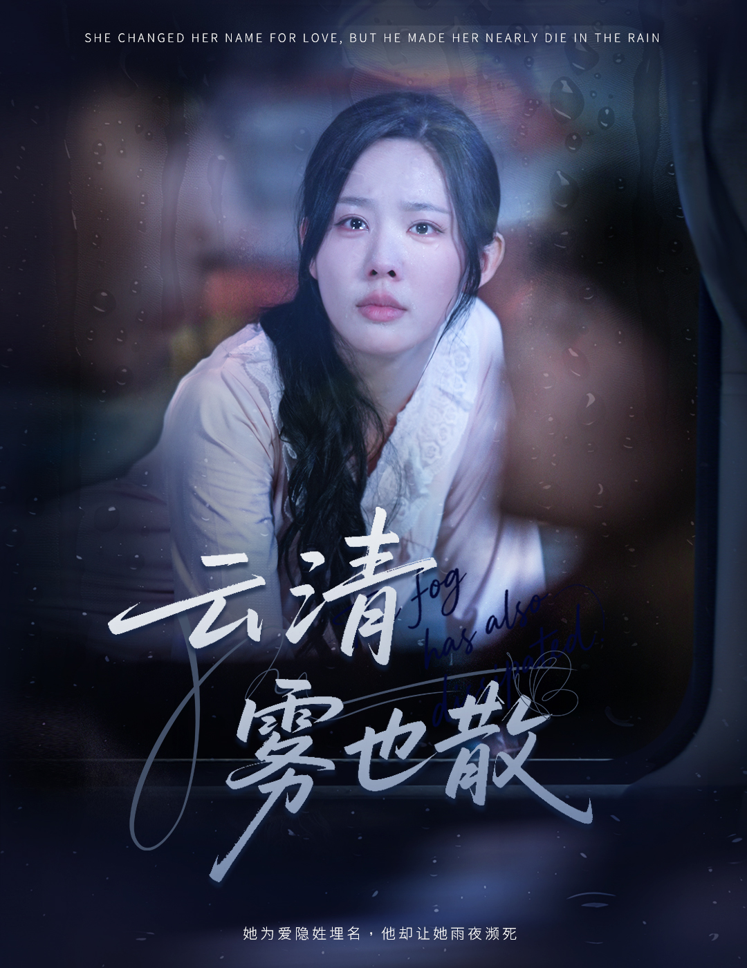 云清雾也散第60集