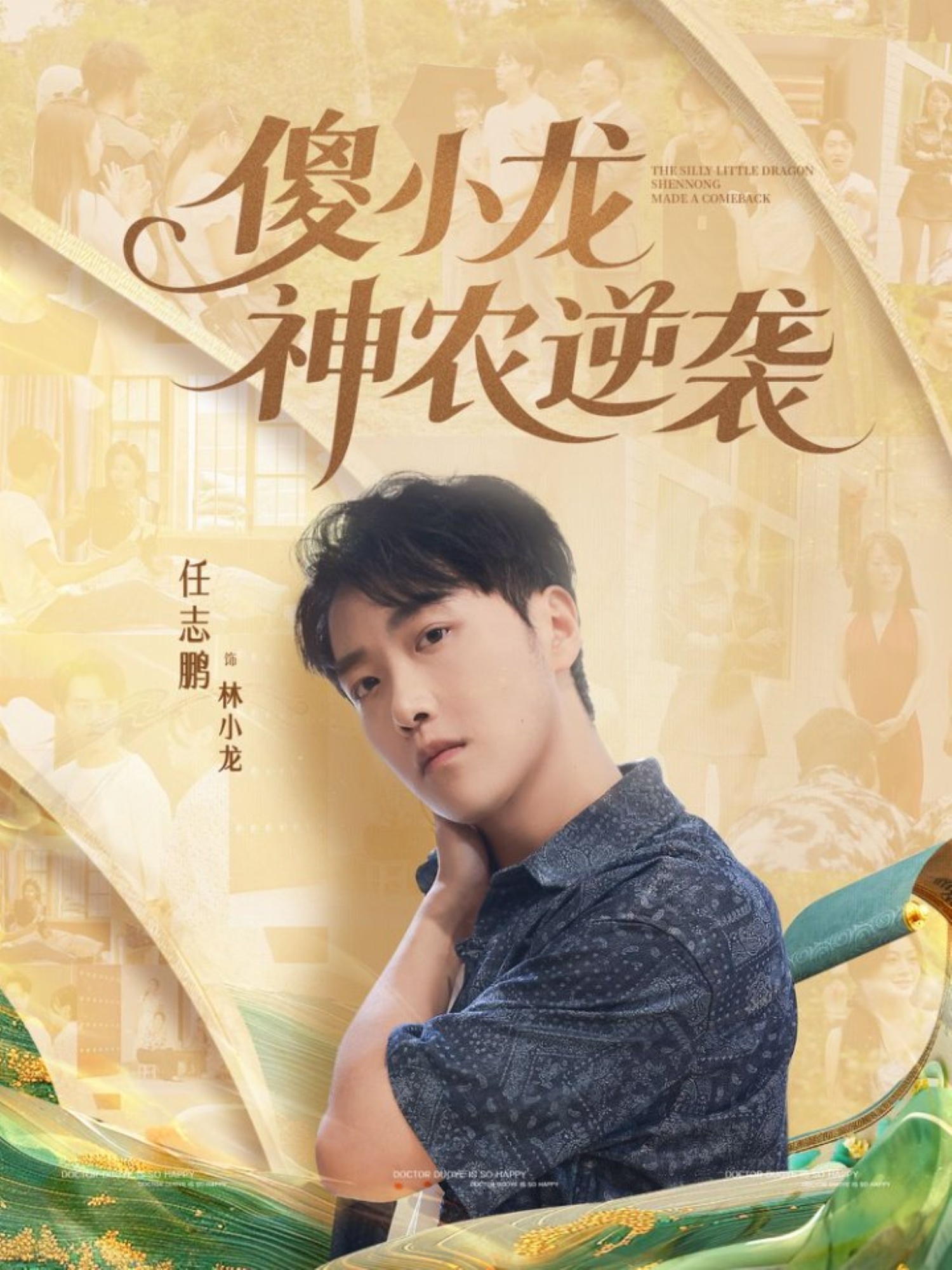 傻小龙神农逆袭第07集