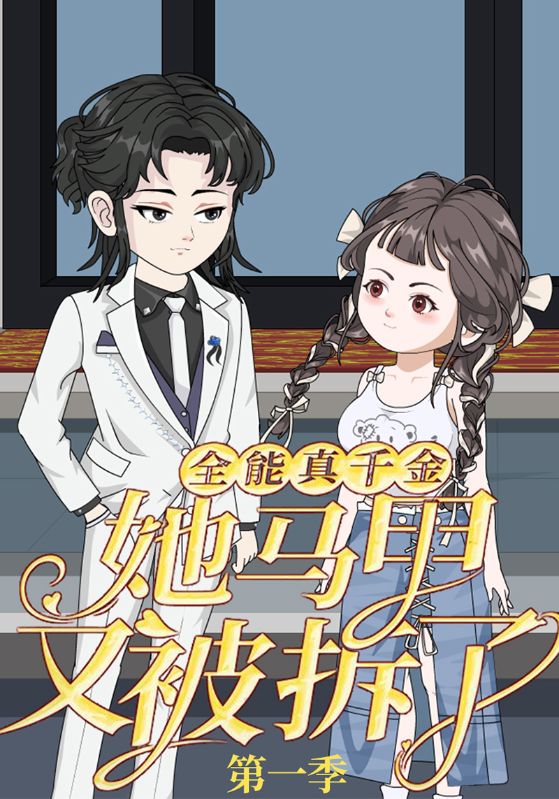 全能真千金她马甲又被拆了第一季第44集