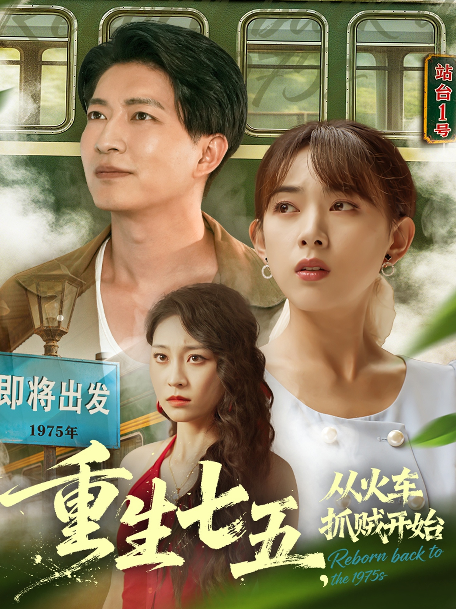 重生七五从火车抓贼开始第01集
