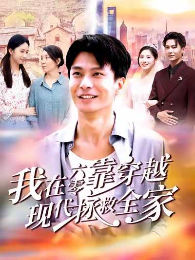 我在六零靠穿越现代拯救全家第01集